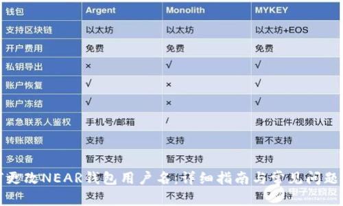 如何更改NEAR钱包用户名：详细指南与常见问题解答