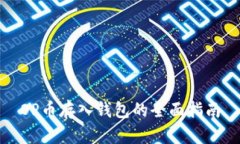 OP币存入钱包的全面指南
