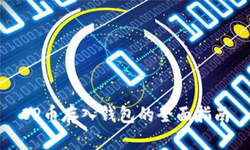 OP币存入钱包的全面指南