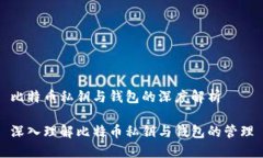 比特币私钥与钱包的深度