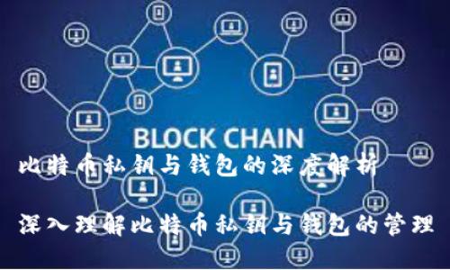 比特币私钥与钱包的深度解析

深入理解比特币私钥与钱包的管理