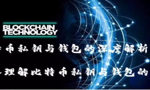 比特币私钥与钱包的深度解析

深入理解比特币私钥与钱包的管理