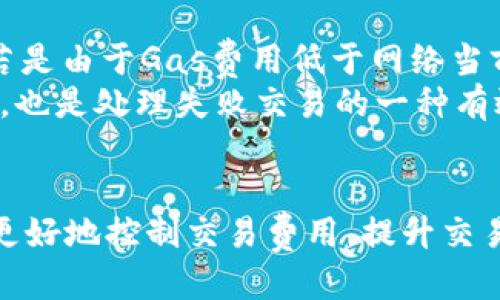 思考一个的优质


  如何设置以太坊钱包的矿工费，提高交易成功率/  
```

4个相关的关键词：


 guanjianci 以太坊, 矿工费, 钱包设置, 交易成功率/ guanjianci 
```

---

引言
以太坊（Ethereum）是一种基于区块链的开放性平台，支持智能合约和去中心化应用（DApp）的构建。在以太坊网络上进行交易时，矿工费（Gas费）是至关重要的，它代表着进行交易或执行智能合约所需的费用。因此，了解如何设置以太坊钱包的矿工费，可以有效提高交易的成功率。本篇文章将详细介绍以太坊钱包中的矿工费设置，以及影响矿工费的因素、策略、常见问题等。

一、以太坊的矿工费概述
矿工费，或称Gas费，是用户在以太坊网络上发起交易时为激励矿工处理自己交易而支付的费用。每笔交易和每个智能合约的执行都需要消耗一定的计算资源，这些计算资源的消耗以Gas来衡量。Gas的价格通常以Gwei为单位进行计算，1 Gwei = 0.000000001 ETH。
矿工在处理交易时，通常会优先选择支付矿工费高的交易，以此来获得更多的收益。因此，适时地设置矿工费，不仅关系到交易的及时性，更影响到交易的成功率。例如，如果设定的矿工费用过低，交易可能会被延迟处理，甚至面临失败的风险。

二、设置矿工费的步骤
在以太坊钱包中设置矿工费的方式可能因不同的操作界面而有所不同。以下是普遍适用的步骤，以MetaMask为例：
ul
listrong第一步：/strong打开MetaMask钱包并选择