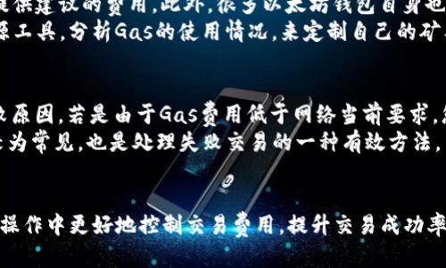 思考一个的优质


  如何设置以太坊钱包的矿工费，提高交易成功率/  
```

4个相关的关键词：


 guanjianci 以太坊, 矿工费, 钱包设置, 交易成功率/ guanjianci 
```

---

引言
以太坊（Ethereum）是一种基于区块链的开放性平台，支持智能合约和去中心化应用（DApp）的构建。在以太坊网络上进行交易时，矿工费（Gas费）是至关重要的，它代表着进行交易或执行智能合约所需的费用。因此，了解如何设置以太坊钱包的矿工费，可以有效提高交易的成功率。本篇文章将详细介绍以太坊钱包中的矿工费设置，以及影响矿工费的因素、策略、常见问题等。

一、以太坊的矿工费概述
矿工费，或称Gas费，是用户在以太坊网络上发起交易时为激励矿工处理自己交易而支付的费用。每笔交易和每个智能合约的执行都需要消耗一定的计算资源，这些计算资源的消耗以Gas来衡量。Gas的价格通常以Gwei为单位进行计算，1 Gwei = 0.000000001 ETH。
矿工在处理交易时，通常会优先选择支付矿工费高的交易，以此来获得更多的收益。因此，适时地设置矿工费，不仅关系到交易的及时性，更影响到交易的成功率。例如，如果设定的矿工费用过低，交易可能会被延迟处理，甚至面临失败的风险。

二、设置矿工费的步骤
在以太坊钱包中设置矿工费的方式可能因不同的操作界面而有所不同。以下是普遍适用的步骤，以MetaMask为例：
ul
listrong第一步：/strong打开MetaMask钱包并选择