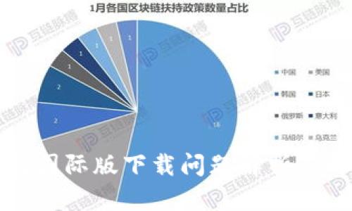 小狐钱包国际版下载问题解析与解决指南