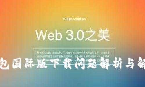 小狐钱包国际版下载问题解析与解决指南