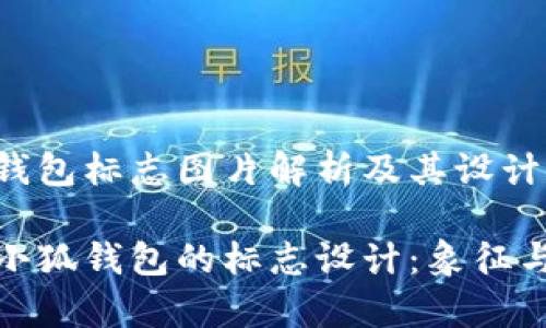 小狐钱包标志图片解析及其设计意义

解析小狐钱包的标志设计：象征与意义