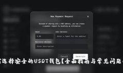 如何选择安全的USDT钱包？