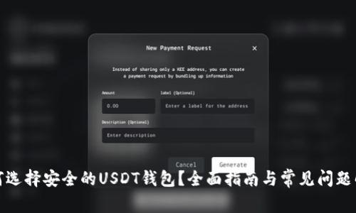 如何选择安全的USDT钱包？全面指南与常见问题解答