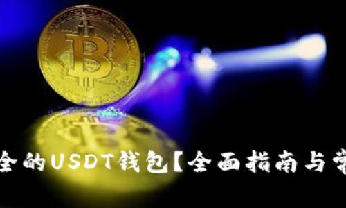 如何选择安全的USDT钱包？全面指南与常见问题解答
