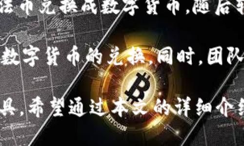 解析小狐钱包7.12.3版本的功能与优势

jiaoti/jiaoti

小狐钱包,钱包软件,数字货币,区块链/guanjianci

随着区块链技术的飞速发展，数字货币逐渐走入了大众的视野，作为数字货币存储和交易的工具，小狐钱包在市场上备受关注。本文将深入探讨小狐钱包7.12.3的功能、优势以及实用性，帮助用户更好地理解这一工具，并解答一些相关的问题。

小狐钱包7.12.3的版本介绍

小狐钱包是一款集数字货币存储、管理、兑换以及交易于一体的综合性钱包应用。7.12.3版本在功能上进行了多项和升级，旨在提升用户体验和保障资产安全。

首先，用户界面进行了重新设计，使得操作更加简便直观。新用户可以在短时间内上手，轻松完成创建钱包、添加资产等基本功能。此外，7.12.3版本加强了交易速度，采用了最新的区块链算法，使得交易确认时间大大缩短，用户能够迅速完成资金转账。

小狐钱包7.12.3的主要功能

小狐钱包的主要功能包括资产管理、交易记录查询、市场行情监控以及安全设置等。用户在资产管理模块可以查看所有持有的数字货币，并且可以方便地进行充值和提现。

交易记录查询功能，则可以让用户随时了解自己的交易历史，包括交易时间、数量、费用等信息，帮助用户更好地管理自己的资产。同时，市场行情监控功能能够实时更新各大数字货币的价格，为用户提供有效的投资决策支持。

小狐钱包的安全性

安全性一直是用户在选择数字钱包时关注的核心要素。小狐钱包7.12.3版本在安全性方面做出了多项努力。首先，应用内置了多重加密技术，确保用户的私钥和密码不被泄露。此外，用户还可以设定二次身份验证，进一步增强账户安全性。

为了防止恶意软件的攻击，小狐钱包定期更新安全机制，及时修补漏洞，以确保用户资产的安全。用户在交易时，可以选择设置交易限额，避免超出预算的损失，增强了交易的灵活性和安全性。

用户反馈与改进建议

在7.12.3版本发布后，用户的反馈普遍积极。许多用户表示界面简洁易用，功能齐全，使用感受良好。同时，有部分用户提出了一些建议，期望在后续更新中能够加入更多的功能，例如支持更多的数字货币、增加定期定额投资功能等。

针对此类反馈，小狐钱包团队承诺将不断产品，力求满足用户的需求，并保持与行业发展的同步。用户的声音是产品改进的重要参考，团队将积极采纳合理的建议，推动产品持续迭代。

常见问题解答

在使用小狐钱包的过程中，用户常常会遇到一些问题，以下是四个常见的问题及详细解答。

1. 如何创建小狐钱包账号？

创建小狐钱包账号的流程相对简单。用户只需要下载小狐钱包的应用，打开后选择“注册”选项。接着，系统会要求输入手机号码，并发送验证码进行身份验证。验证通过后，用户便可以设置自己独特的密码，完成注册。

值得注意的是，用户在设置密码时应尽量选择复杂度较高的密码，以提高账户的安全性。在注册完成后，用户还可以备份助记词，这对于找回账号尤为重要。备份助记词一定要妥善保管，避免遗失或泄漏。

2. 小狐钱包支持哪些数字货币？

小狐钱包7.12.3版本支持多种主流数字货币，包括比特币（BTC）、以太坊（ETH）、莱特币（LTC）等。用户可以在资产管理界面查看支持的所有币种，并进行充值或提现。

为了满足不同用户的需求，小狐钱包还在不断新增其他新兴币种，用户可定期查看更新公告，及时了解最新支持的差异。同时，用户在选择投资币种时应注意风险，根据市场行情进行合理配置。

3. 小狐钱包如何确保用户资产安全？

在数字货币频繁被盗和欺诈的情况下，资产安全成为重中之重。小狐钱包采取了多重安全策略来保障用户资产。首先，采用了最先进的加密技术，确保用户的私钥安全存储在本地，不会通过网络传输。

其次，用户可以设置多重身份验证，例如指纹识别或人脸识别，进一步提高账户的安全等级。此外，用户在完成交易时，钱包会要求再次输入密码，避免因设备丢失或被盗而导致的财产损失。

4. 小狐钱包是否支持法币交易？

目前，小狐钱包主要专注于数字货币的管理与交易，不直接支持法币交易。然而，用户可通过第三方交易平台将法币兑换成数字货币，随后转入小狐钱包进行管理与存储。

在未来版本中，小狐钱包团队计划考虑与一些主流法币交易平台进行合作，以便用户能够更方便地进行法币和数字货币的兑换。同时，团队也会积极关注市场需求，并在合适的时机引入此类功能。

总结：小狐钱包7.12.3版本通过用户体验、提升功能及安全措施，力求为用户提供高效、安全的数字货币管理工具。希望通过本文的详细介绍，用户能够更好地理解小狐钱包，充分利用其功能，实现资产的安全管理。