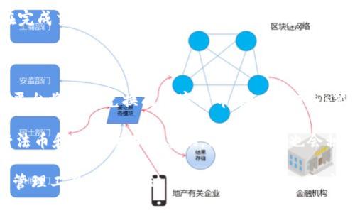解析小狐钱包7.12.3版本的功能与优势

jiaoti/jiaoti

小狐钱包,钱包软件,数字货币,区块链/guanjianci

随着区块链技术的飞速发展，数字货币逐渐走入了大众的视野，作为数字货币存储和交易的工具，小狐钱包在市场上备受关注。本文将深入探讨小狐钱包7.12.3的功能、优势以及实用性，帮助用户更好地理解这一工具，并解答一些相关的问题。

小狐钱包7.12.3的版本介绍

小狐钱包是一款集数字货币存储、管理、兑换以及交易于一体的综合性钱包应用。7.12.3版本在功能上进行了多项和升级，旨在提升用户体验和保障资产安全。

首先，用户界面进行了重新设计，使得操作更加简便直观。新用户可以在短时间内上手，轻松完成创建钱包、添加资产等基本功能。此外，7.12.3版本加强了交易速度，采用了最新的区块链算法，使得交易确认时间大大缩短，用户能够迅速完成资金转账。

小狐钱包7.12.3的主要功能

小狐钱包的主要功能包括资产管理、交易记录查询、市场行情监控以及安全设置等。用户在资产管理模块可以查看所有持有的数字货币，并且可以方便地进行充值和提现。

交易记录查询功能，则可以让用户随时了解自己的交易历史，包括交易时间、数量、费用等信息，帮助用户更好地管理自己的资产。同时，市场行情监控功能能够实时更新各大数字货币的价格，为用户提供有效的投资决策支持。

小狐钱包的安全性

安全性一直是用户在选择数字钱包时关注的核心要素。小狐钱包7.12.3版本在安全性方面做出了多项努力。首先，应用内置了多重加密技术，确保用户的私钥和密码不被泄露。此外，用户还可以设定二次身份验证，进一步增强账户安全性。

为了防止恶意软件的攻击，小狐钱包定期更新安全机制，及时修补漏洞，以确保用户资产的安全。用户在交易时，可以选择设置交易限额，避免超出预算的损失，增强了交易的灵活性和安全性。

用户反馈与改进建议

在7.12.3版本发布后，用户的反馈普遍积极。许多用户表示界面简洁易用，功能齐全，使用感受良好。同时，有部分用户提出了一些建议，期望在后续更新中能够加入更多的功能，例如支持更多的数字货币、增加定期定额投资功能等。

针对此类反馈，小狐钱包团队承诺将不断产品，力求满足用户的需求，并保持与行业发展的同步。用户的声音是产品改进的重要参考，团队将积极采纳合理的建议，推动产品持续迭代。

常见问题解答

在使用小狐钱包的过程中，用户常常会遇到一些问题，以下是四个常见的问题及详细解答。

1. 如何创建小狐钱包账号？

创建小狐钱包账号的流程相对简单。用户只需要下载小狐钱包的应用，打开后选择“注册”选项。接着，系统会要求输入手机号码，并发送验证码进行身份验证。验证通过后，用户便可以设置自己独特的密码，完成注册。

值得注意的是，用户在设置密码时应尽量选择复杂度较高的密码，以提高账户的安全性。在注册完成后，用户还可以备份助记词，这对于找回账号尤为重要。备份助记词一定要妥善保管，避免遗失或泄漏。

2. 小狐钱包支持哪些数字货币？

小狐钱包7.12.3版本支持多种主流数字货币，包括比特币（BTC）、以太坊（ETH）、莱特币（LTC）等。用户可以在资产管理界面查看支持的所有币种，并进行充值或提现。

为了满足不同用户的需求，小狐钱包还在不断新增其他新兴币种，用户可定期查看更新公告，及时了解最新支持的差异。同时，用户在选择投资币种时应注意风险，根据市场行情进行合理配置。

3. 小狐钱包如何确保用户资产安全？

在数字货币频繁被盗和欺诈的情况下，资产安全成为重中之重。小狐钱包采取了多重安全策略来保障用户资产。首先，采用了最先进的加密技术，确保用户的私钥安全存储在本地，不会通过网络传输。

其次，用户可以设置多重身份验证，例如指纹识别或人脸识别，进一步提高账户的安全等级。此外，用户在完成交易时，钱包会要求再次输入密码，避免因设备丢失或被盗而导致的财产损失。

4. 小狐钱包是否支持法币交易？

目前，小狐钱包主要专注于数字货币的管理与交易，不直接支持法币交易。然而，用户可通过第三方交易平台将法币兑换成数字货币，随后转入小狐钱包进行管理与存储。

在未来版本中，小狐钱包团队计划考虑与一些主流法币交易平台进行合作，以便用户能够更方便地进行法币和数字货币的兑换。同时，团队也会积极关注市场需求，并在合适的时机引入此类功能。

总结：小狐钱包7.12.3版本通过用户体验、提升功能及安全措施，力求为用户提供高效、安全的数字货币管理工具。希望通过本文的详细介绍，用户能够更好地理解小狐钱包，充分利用其功能，实现资产的安全管理。