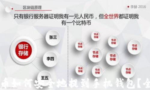 
狗狗币如何安全地提到手机钱包？全指南