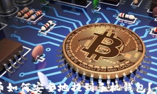 
狗狗币如何安全地提到手机钱包？全指南
