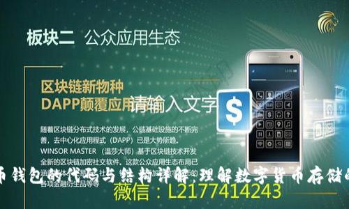 比特币钱包的代码与结构详解：理解数字货币存储的基础