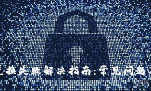 小狐钱包兑换失败解决指南：常见问题及应对策略