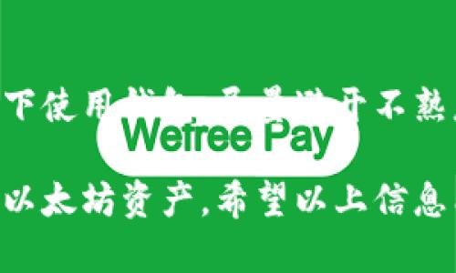 无法使用以太坊钱包的原因及解决方案

以太坊钱包, ETH钱包, 加密货币, 区块链/guanjianci

以太坊作为全球第二大加密货币平台，拥有着广泛的用户基础和应用场景。使用以太坊钱包（ETH钱包）是每位投资者或用户进行以太坊交易和存储的基本步骤。然而，许多人在使用以太坊钱包时会遇到各种问题，尤其是“以太坊钱包无法使用”的情况。本篇文章将对此进行全面分析，指引用户解决相应的问题。

一、以太坊钱包无法使用的常见原因
在使用以太坊钱包时，用户可能会遇到多种问题导致钱包无法正常使用。下面列出了一些最常见的原因。

h41. 钱包服务商问题/h4
有些用户使用的是在线钱包，如MetaMask、MyEtherWallet等。若这些服务商遇到技术问题或者服务器宕机，用户将无法访问或者使用钱包。此时，建议用户检查服务商的官方网站或相关社区，了解当前情况。

h42. 网络连接问题/h4
以太坊钱包通常需要连接到区块链网络以确认交易和余额。如果网络连接不稳定或出现较高延迟，用户可能会遇到无法建立连接的情况。可以尝试切换到其他网络或等待网络恢复后重新连接。

h43. 私钥或助记词丢失/h4
每个以太坊钱包都有独一无二的私钥或助记词，用来保护用户的资产。如果用户丢失了私钥或助记词，钱包将无法访问，资产也无法找回。认真保管这些信息是非常重要的。

h44. 软件或浏览器问题/h4
使用以太坊钱包的用户可能会在自己的应用程序或浏览器中遇到bug。如果钱包应用程序未更新至最新版本，或浏览器存在不兼容情况，可能会导致钱包无法打开或使用。尝试更新应用程序或更换浏览器可能会解决此问题。

二、如何解决以太坊钱包无法使用的问题
面对以太坊钱包无法使用的情况，用户可以采取以下一些步骤尝试解决问题。

h41. 检查服务状态/h4
对于在线钱包，用户首先可以访问钱包服务商的官方网站或社交媒体平台，查看是否有公告或服务状态更新。如果确实存在问题，通常服务商会在自己的官网上提供相关信息和解决方案。

h42. 验证网络连接/h4
用户可以通过打开其他网站或使用其他应用程序确认自己的网络连接是否正常。如果网络出现问题，可以尝试重启路由器或者更换网络环境进行测试。

h43. 寻找备份信息/h4
在日常使用中，用户应当对自己的私钥和助记词进行良好的管理与备份。如果丢失了这些信息，建议搜索以往的备份文档。如果找回无法找到备份，用户将无法恢复访问权限，需防范再此丢失。

h44. 更新软件或更换浏览器/h4
可以访问下载页面确认自身使用的钱包版本是否为最新版本，如果不是，进行更新。如果使用的是浏览器版钱包，可以尝试切换到其他浏览器如Google Chrome、Firefox等，确认相应的版本是否可以正常使用。

三、以太坊钱包使用时的安全注意事项
在使用以太坊钱包时，安全性应该是每个用户首先考虑的问题。以下是提高安全性的一些策略。

h41. 选择可靠的钱包服务商/h4
在创建以太坊钱包时，选择信誉良好的服务商非常重要。可以参考用户的评价、社交媒体的讨论等资源，确保选择的服务商具有良好的安全记录。

h42. 定期更新安全措施/h4
在邮件、社交媒体及其他地方使用的密码应与钱包密码不同，且定期更换，有助于保护用户的资产安全。同时，确保启用两步验证功能，避免被黑客轻易入侵。

h43. 备份和恢复计划/h4
定期备份自己的私钥和助记词并妥善保存。可以选择不同的存储媒介，如USB、硬盘等。确保文件环境安全，并及时更新备份信息，防止丢失。

h44. 警惕钓鱼攻击/h4
用户在访问以太坊钱包时，应确保所用网址是正确官方渠道，并定期审核浏览器的安全性。对于任何请求私钥、助记词或其他安全信息的访问都要保持警惕，避免上当受骗。

四、常见问题解答
以下是用户使用以太坊钱包时可能碰到的一些常见问题及其详细解答。

h41. 我的ETH钱包被锁定了，应该怎么办？/h4
钱包被锁定通常是由于输入了错误的密码多次，或者是由于钱包平台的安全措施。用户可以尝试使用恢复密码的选项。如果仍然无法解锁，建议联系钱包的客服寻求帮助。

h42. 如何选择最适合自己的以太坊钱包？/h4
选择合适的以太坊钱包需要考虑安全性、便利性、功能性和社区反馈等因素。用户可以根据自己的需求，如频繁交易还是长期持有，做出符合自身使用习惯的选择。

h43. 我能否使用以太坊钱包交易其他加密货币？/h4
不同的钱包支持的加密货币种类不同。一部分支持多种加密货币的钱包可以实现跨币种交易，而传统的以太坊钱包通常只支持ETH及其代币。在使用前务必要确认所支持的资产类型。

h44. 怎样保护我的以太坊钱包不被黑客攻击？/h4
最重要的是妥善保存好私钥与助记词，定期更新密码和使用两步验证等安全措施，下载软件时确保来自可信渠道。另外，警惕开放的公共网络下使用钱包，尽量避开不熟悉的第三方网站等。

总的来说，以太坊钱包的使用涉及到多方面的知识和技能。通过了解常见问题、解决方案及安全措施，能够帮助用户更好地管理和保护自己的以太坊资产。希望以上信息能对用户在使用以太坊钱包的过程中有所帮助。