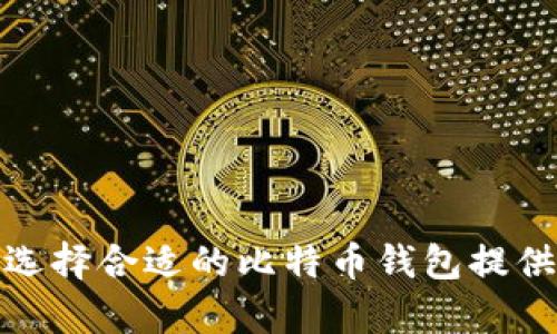 baioti如何选择安全的比特币钱包：完整指南/baioti

比特币钱包, 比特币, 加密货币, 钱包安全/guanjianci

随着比特币和其他加密货币的流行，选择一个安全的比特币钱包变得至关重要。无论您是打算长期存储比特币，还是准备进行频繁交易，找一个合适的钱包可以帮助您保护资产，确保交易的顺利进行。从硬件钱包、软件钱包到在线钱包，每种选择都有其优点与缺点。接下来，我们将深入探讨如何选择安全的比特币钱包，并解答与之相关的几个常见问题。

一、比特币钱包的类型

在选择比特币钱包之前，我们首先需要了解不同类型的钱包。主要有以下几类：

ul
    listrong硬件钱包：/strong硬件钱包是一种物理设备，用于存储比特币和其他加密货币。由于它们不连接到互联网，因此可以提供更高的安全性。例如：Ledger和Trezor是常用的硬件钱包。/li
    listrong软件钱包：/strong软件钱包是应用程序，可以安装在电脑或手机上。这些钱包便于使用，并且适合频繁交易的用户。/li
    listrong在线钱包：/strong在线钱包通常由第三方服务提供，如交易所。虽然使用方便，但安全性相对较低，因为这类钱包有可能受到网络攻击。/li
    listrong纸钱包：/strong纸钱包是一种将私钥和公钥打印在纸上的方式，离线保存。虽然这种方式安全，但容易损坏或丢失。/li
/ul

二、选择比特币钱包的考虑因素

选择合适的比特币钱包时，需要考虑以下几个关键因素：

ul
    listrong安全性：/strong确保钱包具备多重认证、防止钓鱼攻击的措施，并定期更新钱包软件。/li
    listrong易用性：/strong界面友好，易于操作，适合你的技术水平。/li
    listrong兼容性：/strong确保钱包支持你所需的加密货币，特别是如果你打算投资多种加密货币。/li
    listrong备份和恢复：/strong选择支持备份与恢复的功能，以防数据丢失。/li
/ul

三、如何安全地存储比特币

存储比特币的安全性至关重要，下面是一些建议：

ul
    listrong启用双重身份验证：/strong大多数钱包都提供双重身份验证功能。启用此功能可以增加一层额外的安全保障。/li
    listrong定期备份：/strong定期备份钱包数据，以便近期丢失私钥或硬件故障时能够恢复。/li
    listrong避免公共Wi-Fi：/strong在公共场所避免使用公共Wi-Fi进行比特币交易，以免被黑客攻击。/li
    listrong冷存储：/strong对于大量持有的比特币，可以考虑使用冷存储（如硬件钱包或纸钱包）进行长期保存。/li
/ul

问题一：比特币钱包的安全性如何增强？

h41. 硬件和软件钱包的比较/h4
硬件钱包通常被认为是最安全的选择，因为它们脱离互联网，处于离线状态。这种特性使它们不易受到网络攻击。然而，软件钱包虽然相对方便，但需要用户采取更多的安全措施。例如，使用稳定可靠的软件钱包并定期更新其最新版本，降低风险。此外，确保手机或电脑没有恶意软件也是至关重要的。

h42. 采用多重身份验证/h4
多重身份验证能够增强比特币钱包的安全性。许多钱包提供额外的安全措施，例如发送短信或电子邮件确认交易。如果您的钱包不支持此功能，可以选择配置一个可以兼容多重身份验证的附加应用程序。

h43. 定期更新安全设置/h4
不论您使用何种比特币钱包，确保安全设置在不断更新是必要的。定期审查钱包的安全协议，并根据需要进行调整，以确保始终使用最新的安全技术。

问题二：如何选择合适的比特币钱包类型？

h41. 使用目标/h4
选择钱包时需要考虑您持有比特币的主要目的。对于长期投资者，硬件钱包可能是最好的选择，因为它们提供此类投资的最安全存储。对于希望频繁交易的人，软件钱包或在线钱包更为合适，可以快速、便捷地进行交易。

h42. 技术水平/h4
您的技术水平也会影响钱包的选择。对于技术娴熟的用户，更高级的硬件钱包可以提供完美的控制和安全性。然而，对于新手用户来说，易于使用的软件钱包会更合适。

h43. 预算因素/h4
最后，不同类型的钱包在成本方面也存在很大差异。硬件钱包需要一次性购买，而软件钱包和在线钱包通常免费提供，因此在选择钱包时需要考虑个人预算。

问题三：比特币交易的费用如何计算？

h41. 交易费用的定义/h4
比特币交易费用是指在每次发送比特币时所需支付的费用。这些费用是向矿工支付的，以激励他们处理和验证交易。交易费用的多少通常取决于网络的拥堵情况和交易的复杂程度。

h42. 影响交易费用的因素/h4
网络的具体使用情况会影响费用的高低。在网络繁忙时，矿工将优先处理高费用的交易，因此用户可能需要支付更高的费用才能及时完成交易。在网络清闲时，费用通常比较低。

h43. 如何交易费用/h4
用户可以根据不同情况选择支付不同的费用。例如在网络不繁忙时，用户可以选择较低的交易费用。而在急需交易时，用户可能愿意支付更高的费用以确保及时完成交易。

问题四：如何确保在比特币交易中的个人隐私？

h41. 匿名性与可追踪性/h4
比特币的交易虽然可以在区块链上追踪，但其用户的真实身份并不在链上登记，这意味着用户的交易可以保持一定的匿名性。然而，这并不代表绝对的隐私，交易可能会被与IP地址或其它信息关联，从而泄露用户身份。

h42. 使用隐私币/h4
为了确保更高的隐私性，用户可以考虑使用隐私币（如Monero或Zcash）进行交易。这些货币采用特定的加密技术，以增强用户交易的隐私。

h43. 采取额外措施/h4
用户还可以使用VPN或TOR等工具来保护网上活动，以降低被追踪的风险。此外，定期更换钱包地址也是保护隐私的有效手段。

综上所述，选择合适的比特币钱包不仅可以增强安全性，还能提高交易的便利性。选择的过程应考虑钱包的类型、安全性、使用目的等多种因素。希望本指南能为您选择合适的比特币钱包提供帮助。