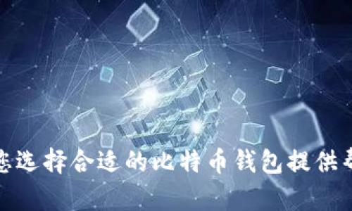 baioti如何选择安全的比特币钱包：完整指南/baioti

比特币钱包, 比特币, 加密货币, 钱包安全/guanjianci

随着比特币和其他加密货币的流行，选择一个安全的比特币钱包变得至关重要。无论您是打算长期存储比特币，还是准备进行频繁交易，找一个合适的钱包可以帮助您保护资产，确保交易的顺利进行。从硬件钱包、软件钱包到在线钱包，每种选择都有其优点与缺点。接下来，我们将深入探讨如何选择安全的比特币钱包，并解答与之相关的几个常见问题。

一、比特币钱包的类型

在选择比特币钱包之前，我们首先需要了解不同类型的钱包。主要有以下几类：

ul
    listrong硬件钱包：/strong硬件钱包是一种物理设备，用于存储比特币和其他加密货币。由于它们不连接到互联网，因此可以提供更高的安全性。例如：Ledger和Trezor是常用的硬件钱包。/li
    listrong软件钱包：/strong软件钱包是应用程序，可以安装在电脑或手机上。这些钱包便于使用，并且适合频繁交易的用户。/li
    listrong在线钱包：/strong在线钱包通常由第三方服务提供，如交易所。虽然使用方便，但安全性相对较低，因为这类钱包有可能受到网络攻击。/li
    listrong纸钱包：/strong纸钱包是一种将私钥和公钥打印在纸上的方式，离线保存。虽然这种方式安全，但容易损坏或丢失。/li
/ul

二、选择比特币钱包的考虑因素

选择合适的比特币钱包时，需要考虑以下几个关键因素：

ul
    listrong安全性：/strong确保钱包具备多重认证、防止钓鱼攻击的措施，并定期更新钱包软件。/li
    listrong易用性：/strong界面友好，易于操作，适合你的技术水平。/li
    listrong兼容性：/strong确保钱包支持你所需的加密货币，特别是如果你打算投资多种加密货币。/li
    listrong备份和恢复：/strong选择支持备份与恢复的功能，以防数据丢失。/li
/ul

三、如何安全地存储比特币

存储比特币的安全性至关重要，下面是一些建议：

ul
    listrong启用双重身份验证：/strong大多数钱包都提供双重身份验证功能。启用此功能可以增加一层额外的安全保障。/li
    listrong定期备份：/strong定期备份钱包数据，以便近期丢失私钥或硬件故障时能够恢复。/li
    listrong避免公共Wi-Fi：/strong在公共场所避免使用公共Wi-Fi进行比特币交易，以免被黑客攻击。/li
    listrong冷存储：/strong对于大量持有的比特币，可以考虑使用冷存储（如硬件钱包或纸钱包）进行长期保存。/li
/ul

问题一：比特币钱包的安全性如何增强？

h41. 硬件和软件钱包的比较/h4
硬件钱包通常被认为是最安全的选择，因为它们脱离互联网，处于离线状态。这种特性使它们不易受到网络攻击。然而，软件钱包虽然相对方便，但需要用户采取更多的安全措施。例如，使用稳定可靠的软件钱包并定期更新其最新版本，降低风险。此外，确保手机或电脑没有恶意软件也是至关重要的。

h42. 采用多重身份验证/h4
多重身份验证能够增强比特币钱包的安全性。许多钱包提供额外的安全措施，例如发送短信或电子邮件确认交易。如果您的钱包不支持此功能，可以选择配置一个可以兼容多重身份验证的附加应用程序。

h43. 定期更新安全设置/h4
不论您使用何种比特币钱包，确保安全设置在不断更新是必要的。定期审查钱包的安全协议，并根据需要进行调整，以确保始终使用最新的安全技术。

问题二：如何选择合适的比特币钱包类型？

h41. 使用目标/h4
选择钱包时需要考虑您持有比特币的主要目的。对于长期投资者，硬件钱包可能是最好的选择，因为它们提供此类投资的最安全存储。对于希望频繁交易的人，软件钱包或在线钱包更为合适，可以快速、便捷地进行交易。

h42. 技术水平/h4
您的技术水平也会影响钱包的选择。对于技术娴熟的用户，更高级的硬件钱包可以提供完美的控制和安全性。然而，对于新手用户来说，易于使用的软件钱包会更合适。

h43. 预算因素/h4
最后，不同类型的钱包在成本方面也存在很大差异。硬件钱包需要一次性购买，而软件钱包和在线钱包通常免费提供，因此在选择钱包时需要考虑个人预算。

问题三：比特币交易的费用如何计算？

h41. 交易费用的定义/h4
比特币交易费用是指在每次发送比特币时所需支付的费用。这些费用是向矿工支付的，以激励他们处理和验证交易。交易费用的多少通常取决于网络的拥堵情况和交易的复杂程度。

h42. 影响交易费用的因素/h4
网络的具体使用情况会影响费用的高低。在网络繁忙时，矿工将优先处理高费用的交易，因此用户可能需要支付更高的费用才能及时完成交易。在网络清闲时，费用通常比较低。

h43. 如何交易费用/h4
用户可以根据不同情况选择支付不同的费用。例如在网络不繁忙时，用户可以选择较低的交易费用。而在急需交易时，用户可能愿意支付更高的费用以确保及时完成交易。

问题四：如何确保在比特币交易中的个人隐私？

h41. 匿名性与可追踪性/h4
比特币的交易虽然可以在区块链上追踪，但其用户的真实身份并不在链上登记，这意味着用户的交易可以保持一定的匿名性。然而，这并不代表绝对的隐私，交易可能会被与IP地址或其它信息关联，从而泄露用户身份。

h42. 使用隐私币/h4
为了确保更高的隐私性，用户可以考虑使用隐私币（如Monero或Zcash）进行交易。这些货币采用特定的加密技术，以增强用户交易的隐私。

h43. 采取额外措施/h4
用户还可以使用VPN或TOR等工具来保护网上活动，以降低被追踪的风险。此外，定期更换钱包地址也是保护隐私的有效手段。

综上所述，选择合适的比特币钱包不仅可以增强安全性，还能提高交易的便利性。选择的过程应考虑钱包的类型、安全性、使用目的等多种因素。希望本指南能为您选择合适的比特币钱包提供帮助。