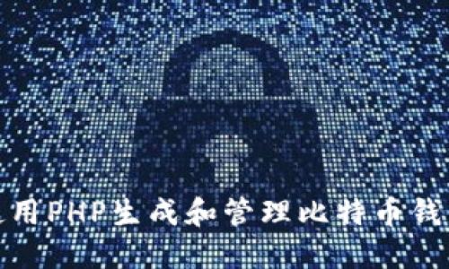 如何使用PHP生成和管理比特币钱包地址