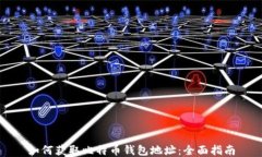 如何获取比特币钱包地址