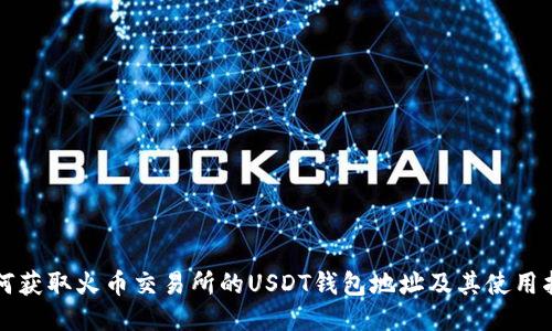 如何获取火币交易所的USDT钱包地址及其使用指南