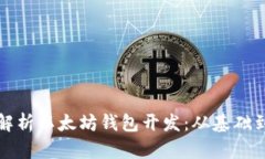 全面解析以太坊钱包开发