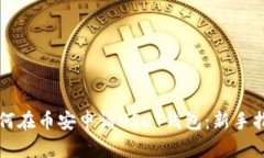 如何在币安申请USDT钱包：