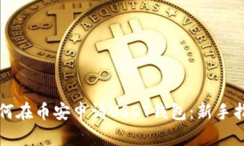 如何在币安申请USDT钱包：新手指南