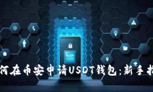 如何在币安申请USDT钱包：新手指南
