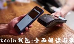 新比特币Bitcoin钱包：全面