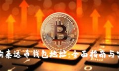 如何查询泰达币钱包地址