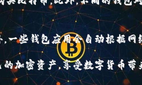 手机比特币钱包：如何安全方便地管理您的加密货币

手机比特币钱包, 加密货币, 手机钱包, 比特币安全/guanjianci

随着比特币和其他加密货币的迅速发展，越来越多的人开始关注如何安全、方便地管理这些数字资产。手机比特币钱包因其便携性和易用性而成为众多加密货币用户的首选。本文将深入探讨手机比特币钱包的种类、功能、安全性以及使用技巧，帮助用户更好地管理他们的加密货币投资。

比特币钱包的基本概念
比特币钱包是一种数字工具，用于存储、发送和接收比特币。它并不是实际存储比特币，而是存储与比特币交易有关的私钥和公钥。私钥就像是你的银行密码，而公钥则类似于你的银行账户号码。用户通过私钥来控制比特币，而公钥则用来接收比特币。

手机比特币钱包的种类
手机比特币钱包主要分为两种类型：热钱包和冷钱包。
热钱包通常连接到互联网，便于随时随地进行交易。流行的热钱包如Coinbase Wallet、Blockchain.com和Exodus等，提供友好的用户界面和基本功能。这些钱包允许用户轻松地接收和发送比特币，非常适合日常使用。
冷钱包则是离线存储的解决方案，通常用于长时间存储资产。许多用户选择将大部分比特币存储在冷钱包中，以防止黑客攻击。尽管使用冷钱包不如热钱包方便，但其提供的安全性更高。

手机比特币钱包的主要功能
现代手机比特币钱包拥有多种功能，包括：
ul
listrong简单的接口：/strong用户可以轻松地发送和接收比特币，查看余额和交易记录。许多钱包都支持二维码扫描，以简化收款流程。/li
listrong安全性：/strong绝大多数手机钱包都内置了多重签名和生物识别技术（如指纹或面部识别），来保护用户的资产。/li
listrong多币种支持：/strong许多钱包不仅支持比特币，还支持其他加密货币，方便用户在一个平台上管理多种资产。/li
listrong即时交易通知：/strong用户可以即时收到交易的状态更新，确保他们随时了解自己的资产变动。/li
/ul

手机比特币钱包的安全性
安全是使用手机比特币钱包时最重要的考虑因素之一。由于热钱包始终连接到互联网，它们可能成为黑客攻击的目标。用户需要采取相应的安全措施来保护他们的手机钱包，以下是一些关键建议：
ul
listrong启用双重验证：/strong许多钱包提供双重验证选项，即便黑客获取了你的密码，也无法轻松访问你的账户。/li
listrong定期更新应用程序：/strong保持手机钱包的最新状态可以修复潜在的安全漏洞。/li
listrong设置强密码：/strong使用复杂密码，并定期更换，可以增加账户的安全性。/li
listrong备份私钥：/strong将私钥和恢复短语安全地备份，以防丢失手机或需要恢复账户。/li
/ul

如何选择合适的手机比特币钱包
在选择手机比特币钱包时，用户需考虑多种因素，包括安全性、用户体验、支持的币种和费用等。首先，确保选择的软件是知名品牌并经过审查。其次，用户体验也至关重要，钱包的界面需友好易用，以便新用户能快速上手。此外，审查钱包是否对其交易收取费用，以及是否支持多种加密货币，可以确保用户选择最适合自己的钱包。

常见问题解答

1. 手机比特币钱包安全吗？
手机比特币钱包的安全性取决于钱包的类型以及用户采用的安全措施。热钱包相对较易受黑客攻击，但可以通过启用双重验证、定期更新应用程序和使用强密码来提升安全性。冷钱包则提供更高的安全性，适合长时间存储资产。建议用户在使用热钱包时保持警惕，定期检查交易活动，并备份私钥。

2. 如何恢复丢失的手机比特币钱包？
如果手机丢失或钱包被删除，用户可以使用事先备份的私钥或恢复短语来恢复钱包。丢失私钥或恢复短语可能导致资产永久丢失，因此在创建钱包时务必要妥善保存这些信息。大多数钱包应用程序都会在设置阶段提供备份选项，用户应认真理解并遵循这些步骤。一旦有了私钥或恢复短语，就可以下载相应的钱包应用，输入备份的信息进行恢复。

3. 手机比特币钱包支持哪些支付方式？
手机比特币钱包通常支持以比特币作为支付方式，但部分钱包也允许用户直接使用法定货币购买比特币。在一些钱包中，用户可以通过信用卡或银行转账来购买比特币。此外，不同的钱包对支付方式的支持又有所不同，有些钱包甚至支持货币兑换，因此用户在选择钱包时需要查看具体支持的支付方式。

4. 如何提高手机比特币钱包的交易速度？
手机比特币钱包的交易速度取决于多种因素，包括网络堵塞程度、矿工费用等。为了提高交易速度，用户可以设置更高的矿工费以吸引更多矿工验证交易。此外，一些钱包应用会自动根据网络状况为用户推荐合适的费率，从而确保交易能在最短时间内完成。如果用户急于完成某笔交易，可以通过加快费用或选择网络空闲时段进行交易来速度。

总之，手机比特币钱包为用户提供了便利和灵活性，但同时也需要重视安全性。通过合理选择钱包、增强安全措施以及了解使用技巧，用户能够更好地管理自己的加密资产，享受数字货币带来的便利。随着加密货币市场的发展，手机比特币钱包的需求和技术也在不断演进，用户需时刻保持学习的态度，确保自己的资产安全和使用体验。
