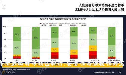 2023年十大比特币钱包排行：安全性与便捷性的完美结合