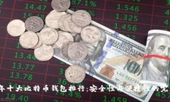 2023年十大比特币钱包排行