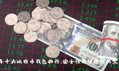 2023年十大比特币钱包排行：安全性与便捷性的完美结合