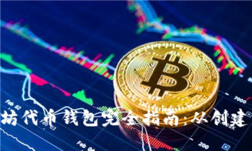 ETH与以太坊代币钱包完全指南：从创建到安全管理