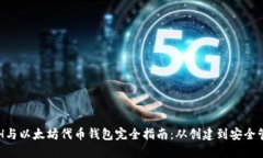 ETH与以太坊代币钱包完全