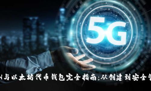 ETH与以太坊代币钱包完全指南：从创建到安全管理