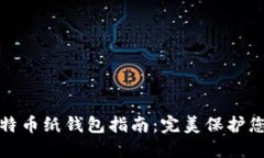 最安全的比特币纸钱包指