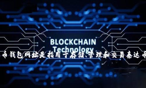 泰达币（USDT）是一种稳定币，其价值通常与美元挂钩，广泛用于加密货币市场交易。泰达币钱包网址是指用于存储、管理和交易泰达币的在线钱包平台的网址。以下是关于泰达币钱包网址的详细介绍，包括相关问题的解答。

### 什么是泰达币钱包网址？