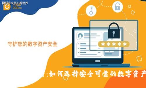 比特币钱包倒闭的背后：如何选择安全可靠的数字资产存储方案