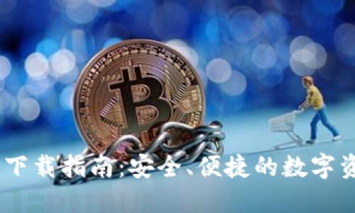 TRX钱包APP下载指南：安全、便捷的数字资产管理工具