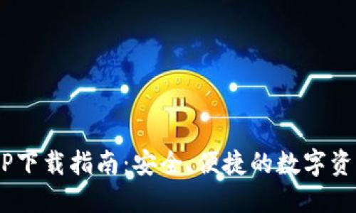 TRX钱包APP下载指南：安全、便捷的数字资产管理工具