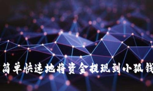 如何简单快速地将资金提现到小狐钱包里