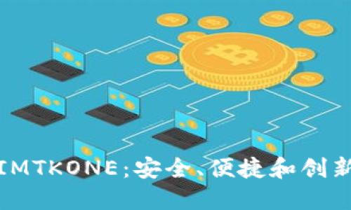 瑞波币钱包IMTKONE：安全、便捷和创新金融的结合