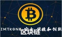 瑞波币钱包IMTKONE：安全、