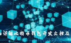 全面详解比特币钱包开发