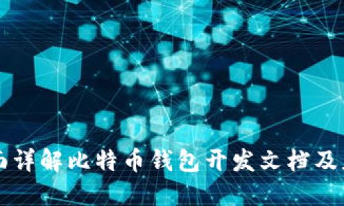 全面详解比特币钱包开发文档及应用