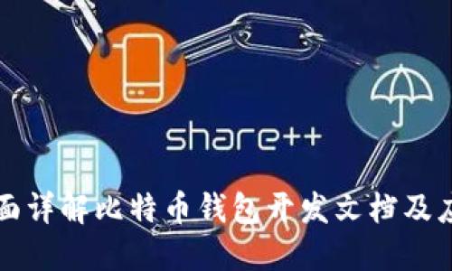 全面详解比特币钱包开发文档及应用